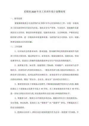 采煤部2020年员工培训年度计划暨制度.docx