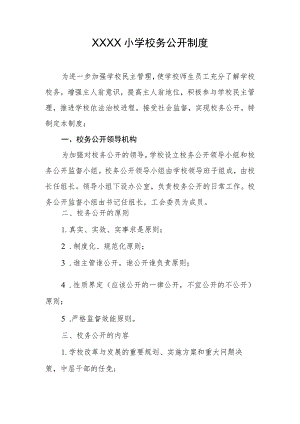 小学校务公开制度.docx