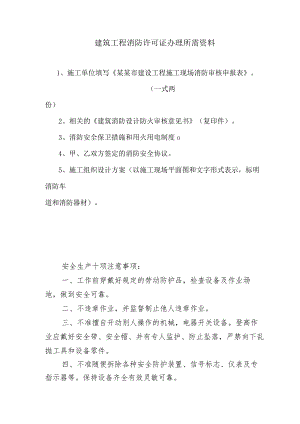 建筑工程消防许可证办理所需资料范文.docx