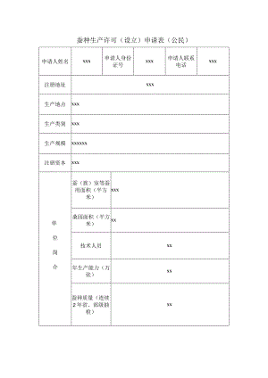 蚕种生产许可设立申请表公民.docx