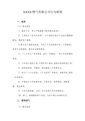 燃气有限公司行为准则.docx