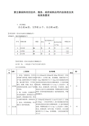 第五章采购项目技术、服务、政府采购合同内容条款及其他商务要求项目概述.docx
