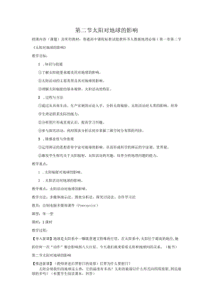 第二节太阳对地球的影响.docx