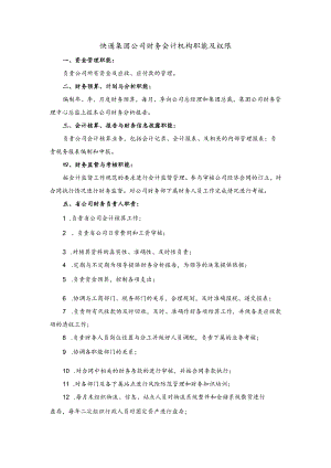 快递集团公司财务会计机构职能及权限.docx