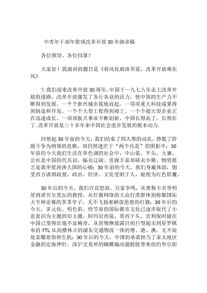 中青年干部年歌颂改革开放 演讲稿.docx