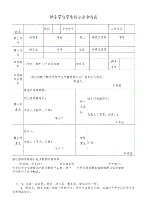 赣东学院学生转专业申请表.docx