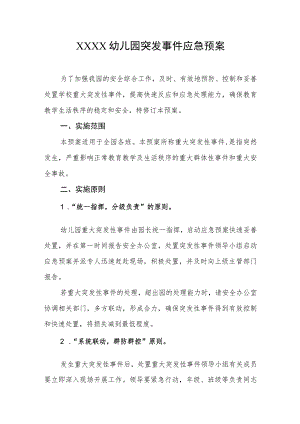 幼儿园突发事件应急预案.docx