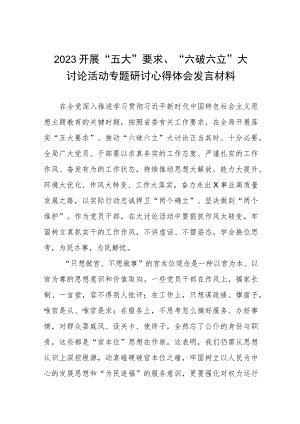 2023年关于“五大”要求和“六破六立”大学习大讨论发言材料四篇合集.docx