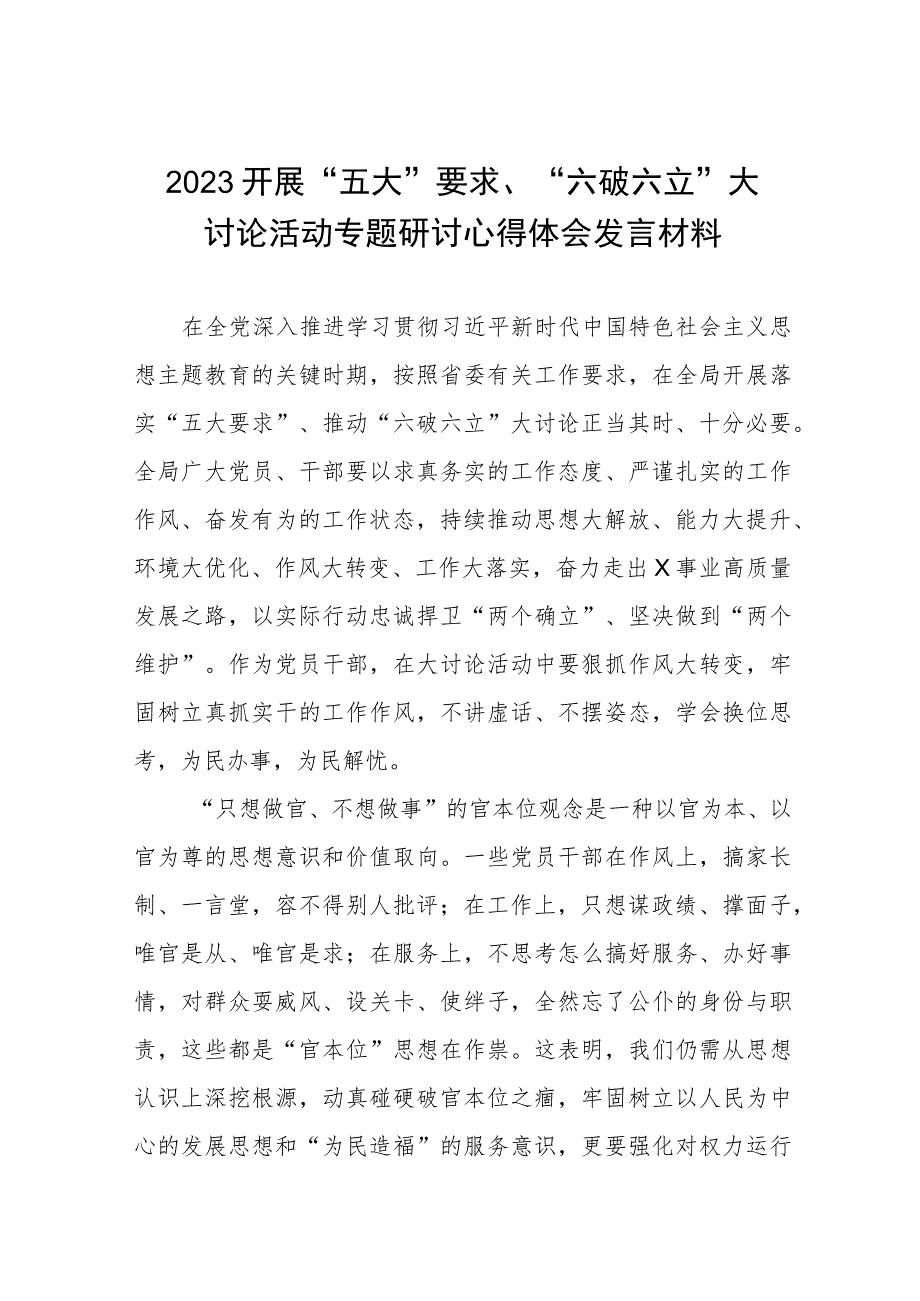 2023年关于“五大”要求和“六破六立”大学习大讨论发言材料四篇合集.docx_第1页