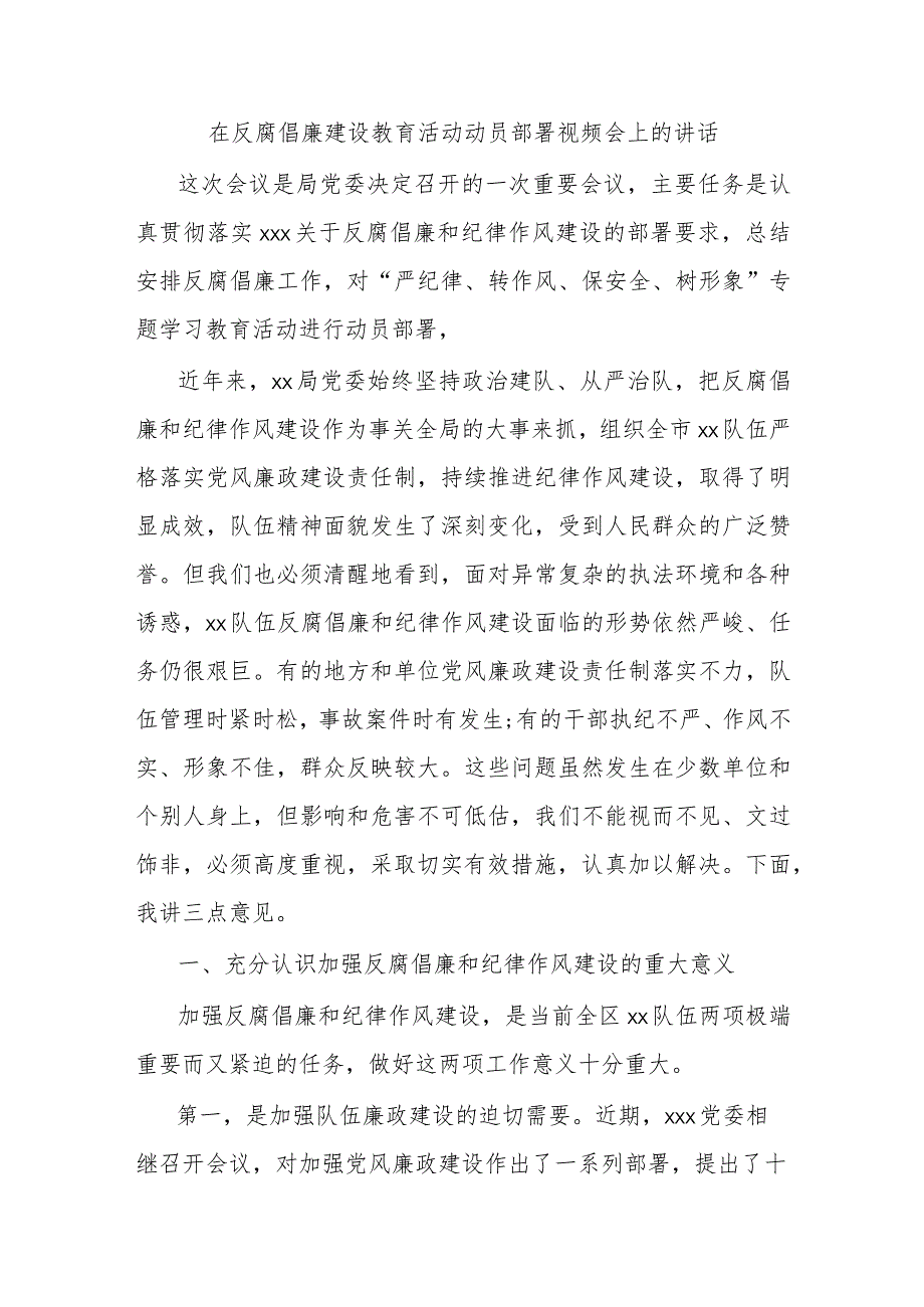 在反腐倡廉建设教育活动动员部署视频会上的讲话.docx_第1页