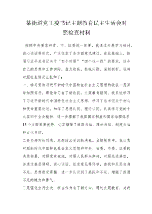 某街道党工委书记主题教育民主生活会对照检查材料.docx