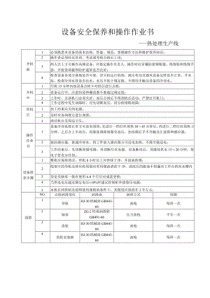 热处理生产线.docx