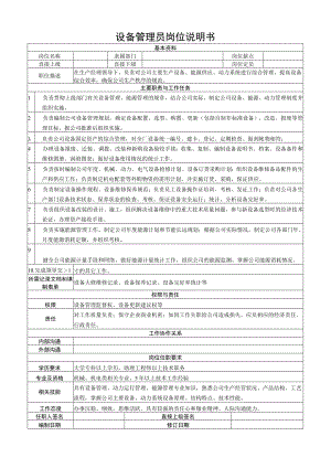 设备管理员岗位说明书.docx