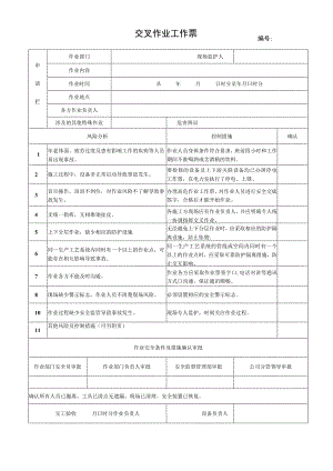 69.交叉作业工作票（修）.docx
