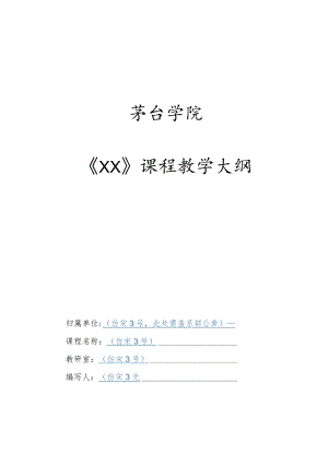 茅台学院《XX》课程教学大纲.docx