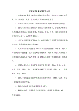 瓦斯抽采计量装置管理制度.docx