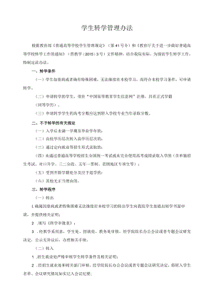 学生转学管理办法.docx