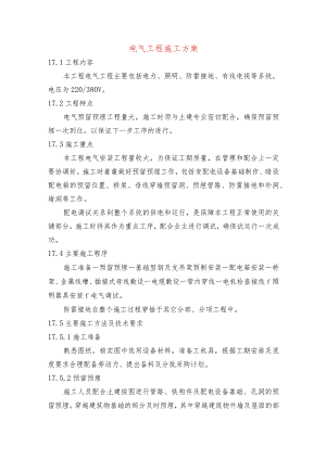 电气工程施工方案.docx