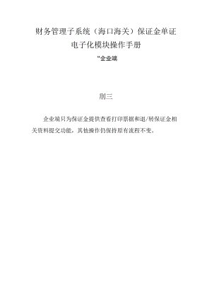 财务管理子系统海口海关保证金单证电子化模块操作手册--企业端前言.docx