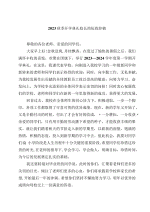 2023秋季开学典礼校长简短致辞稿（精选5篇）.docx