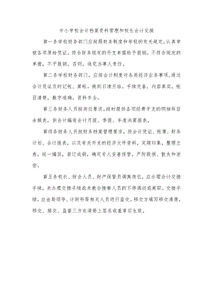 中小学校会计档案资料管理和校长会计交接.docx