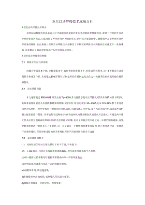 双丝自动焊接技术应用分析.docx