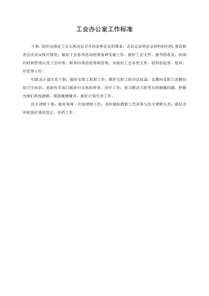 工会办公室工作标准.docx