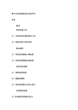 集中式逆变器更换作业指导书.docx