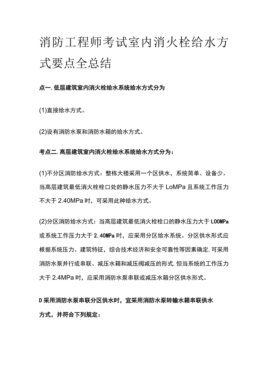 消防工程师考试室内消火栓给水方式要点全总结.docx_第1页