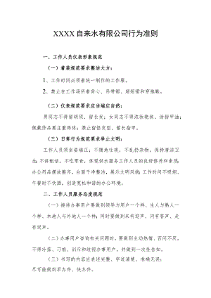自来水有限公司行为准则.docx