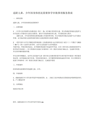 适龄儿童、少年因身体状况需要休学审批事项服务指南.docx