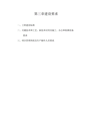 第三章建设要求.docx