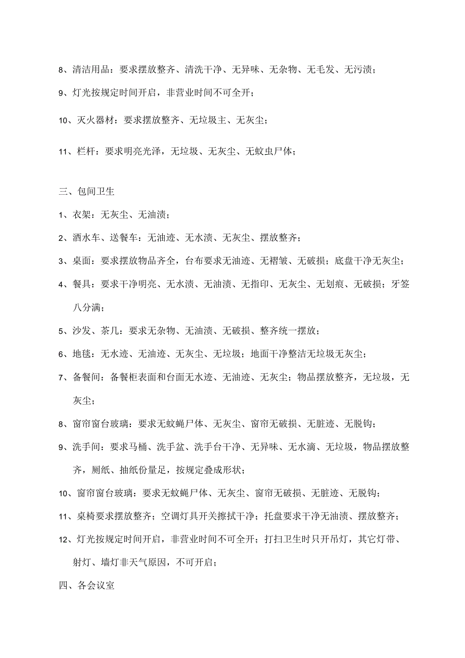 餐厅卫生检查标准.docx_第2页