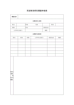 苏派教育研究课题申报表.docx