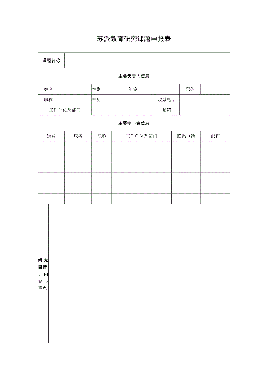 苏派教育研究课题申报表.docx_第1页