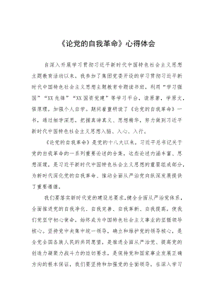 主题教育《论党的自我革命》研讨交流发言四篇汇编.docx