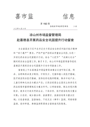 凉山州市场监督管理局赴喜德县开展药品安全巩固提升行动督查.docx