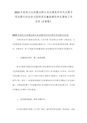 2023年医院卫生院整治群众身边腐败和作风问题专项治理行动总结与医院党风廉政建设和反腐败工作总结｛2篇稿｝.docx