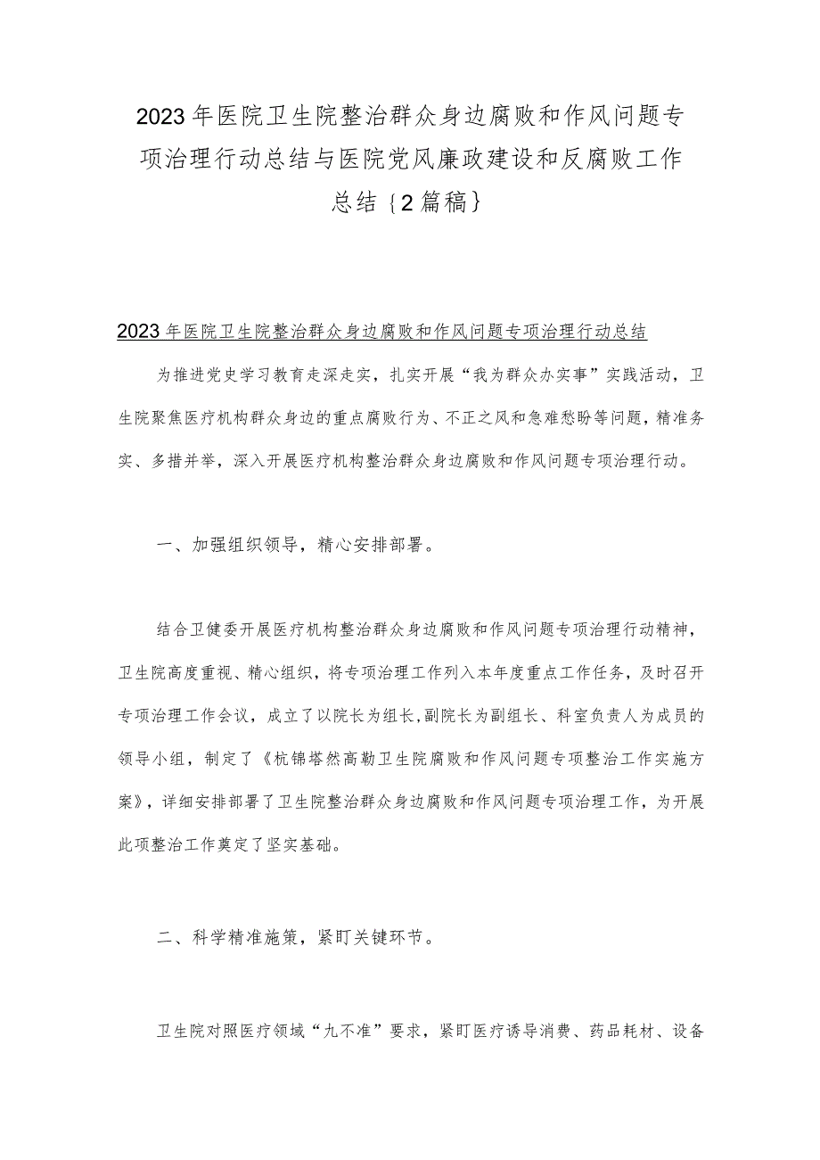 2023年医院卫生院整治群众身边腐败和作风问题专项治理行动总结与医院党风廉政建设和反腐败工作总结{2篇稿}.docx_第1页