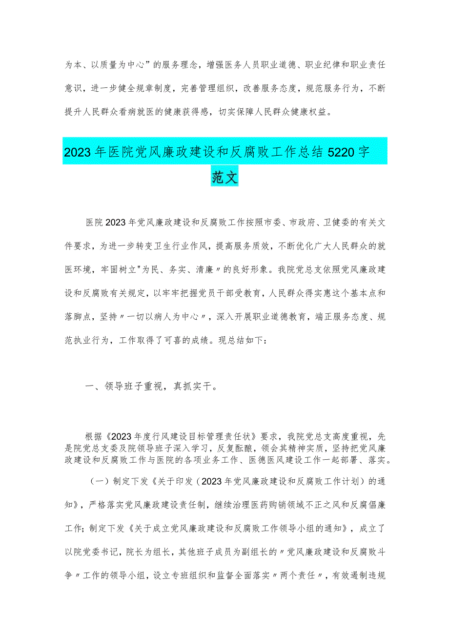 2023年医院卫生院整治群众身边腐败和作风问题专项治理行动总结与医院党风廉政建设和反腐败工作总结{2篇稿}.docx_第3页