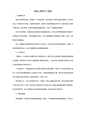 积极心理学五个维度.docx