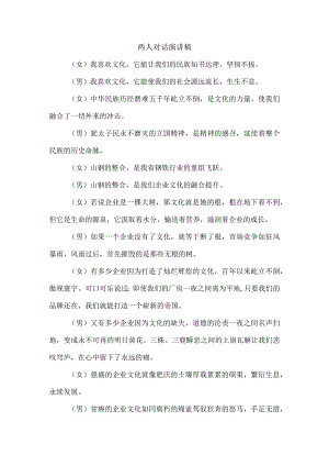 两人对话演讲稿.docx