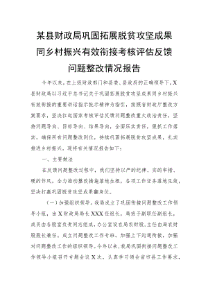 某县财政局巩固拓展脱贫攻坚成果同乡村振兴有效衔接考核评估反馈问题整改情况报告 - 无忧代笔网.docx
