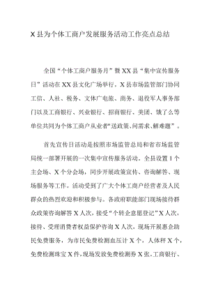 X县为个体工商户发展服务活动工作亮点总结.docx