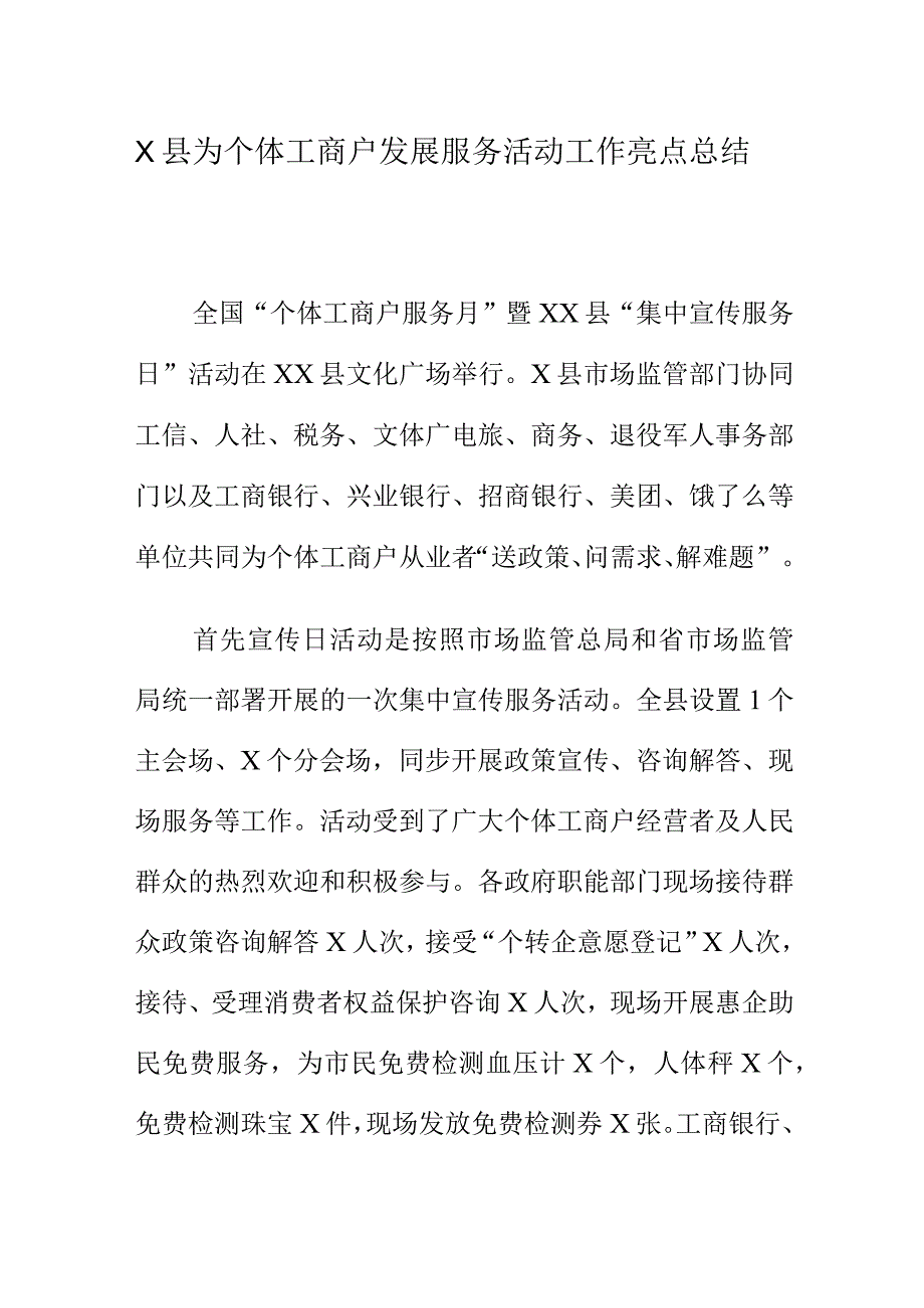 X县为个体工商户发展服务活动工作亮点总结.docx_第1页