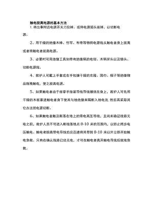 触电脱离电源的基本方法.docx