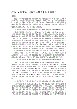 在2023年村改社区规范化建设会议上的讲话.docx