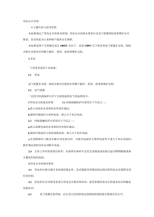 用电安全导则.docx