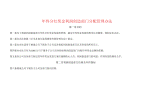 年终分红奖金利润创造部门分配管理办法.docx