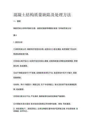 混凝土结构质量缺陷及处理方法.docx